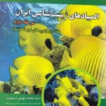 دانش پژوهان المپیاد های زیست شناسی ایران مرحله دوم (جلد اول)