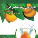 دانش پژوهان المپیاد های زیست شناسی ایران مرحله دوم (جلد دوم)