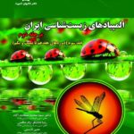 دانش پژوهان المپیاد های زیست شناسی ایران مرحله دوم (جلد سوم)