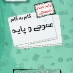 گام به گام عمومی و پایه دهم هنرستان  اخوان