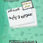 گام به گام عمومی و پایه یازدهم هنرستان  اخوان