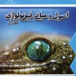 دانش پژوهان اصول و مبانی فیزیولوژی (جلد اول)