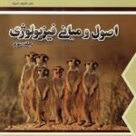 دانش پژوهان اصول و مبانی فیزیولوژی (جلد سوم)