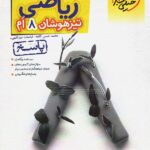 ریاضی هشتم تیزهوشان (جلد دوم)  خیلی سبز