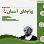 نمونه سوالات امتحانی پیام های آسمان نهم  اسفندیار