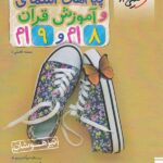 کتاب تیزهوشان پیام های آسمانی و قران هشتم و نهم  خیلی سبز