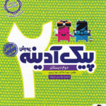 پیک آدینه دوم ابتدایی  پویش