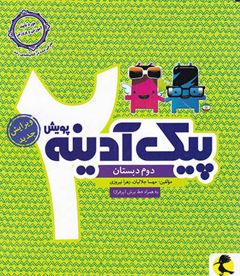 پیک آدینه دوم ابتدایی پویش