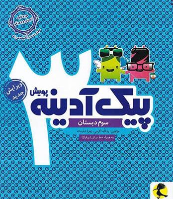 پیک آدینه سوم ابتدایی پویش