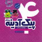 پیک آدینه چهارم ابتدایی   پویش