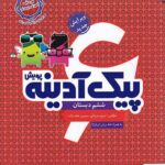 پیک آدینه ششم ابتدایی  پویش