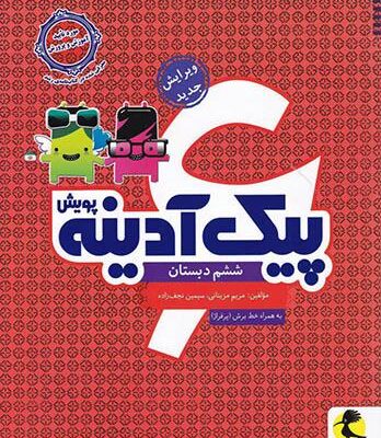 پیک آدینه ششم ابتدایی پویش