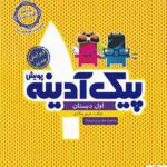 پیک آدینه اول ابتدایی   پویش