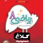 شاهکار ریاضی هشتم (کلاغ سپید)   گاج