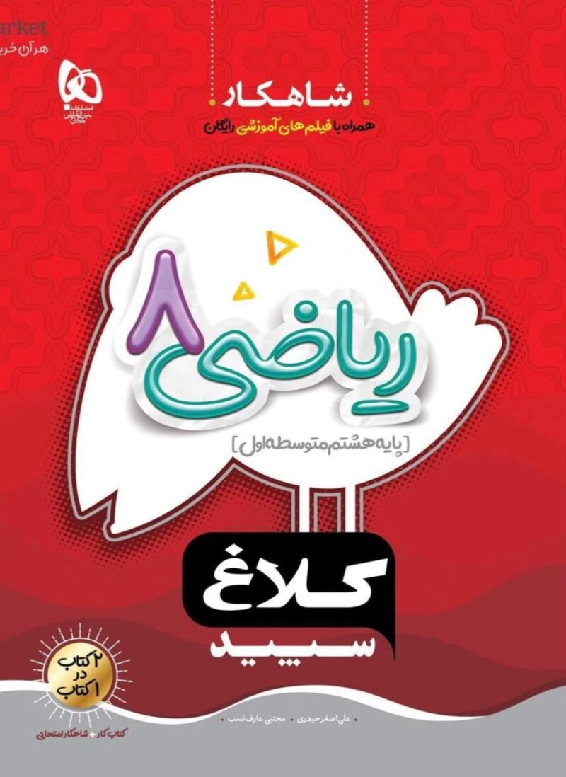 شاهکار ریاضی هشتم (کلاغ سپید)   گاج - Image 1