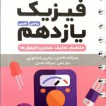 فیزیک یازدهم لقمه (رشته ریاضی و تجربی)   مهروماه