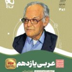 سیرتا پیاز عربی یازدهم (رشته انسانی)   گاج