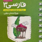 فارسی دوازدهم جی بی (مشترک تمامی رشته ها)  خیلی سبز
