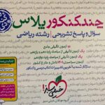 خیلی سبز چند کنکور رشته ریاضی (جلد اول ودوم)ویژه کنکور دی ماه1401