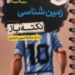 زمین شناسی جامع کنکور جیبی (رشته تجربی)   خیلی سبز