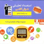 استعداد تحلیلی و هوش کلامی (ویژه همه مقاطع)  قلم چی
