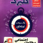 گل واژه   مطالعات اجتماعی هشتم سری گلبرگ