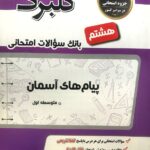 گل واژه پیام های آسمان هشتم سری گلبرگ