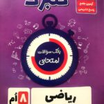 گل واژه ریاضی هشتم سری گلبرگ