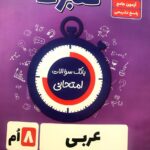 گل واژه عربی هشتم سری گلبرگ