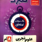 گل واژه علوم تجربی هشتم سری گلبرگ