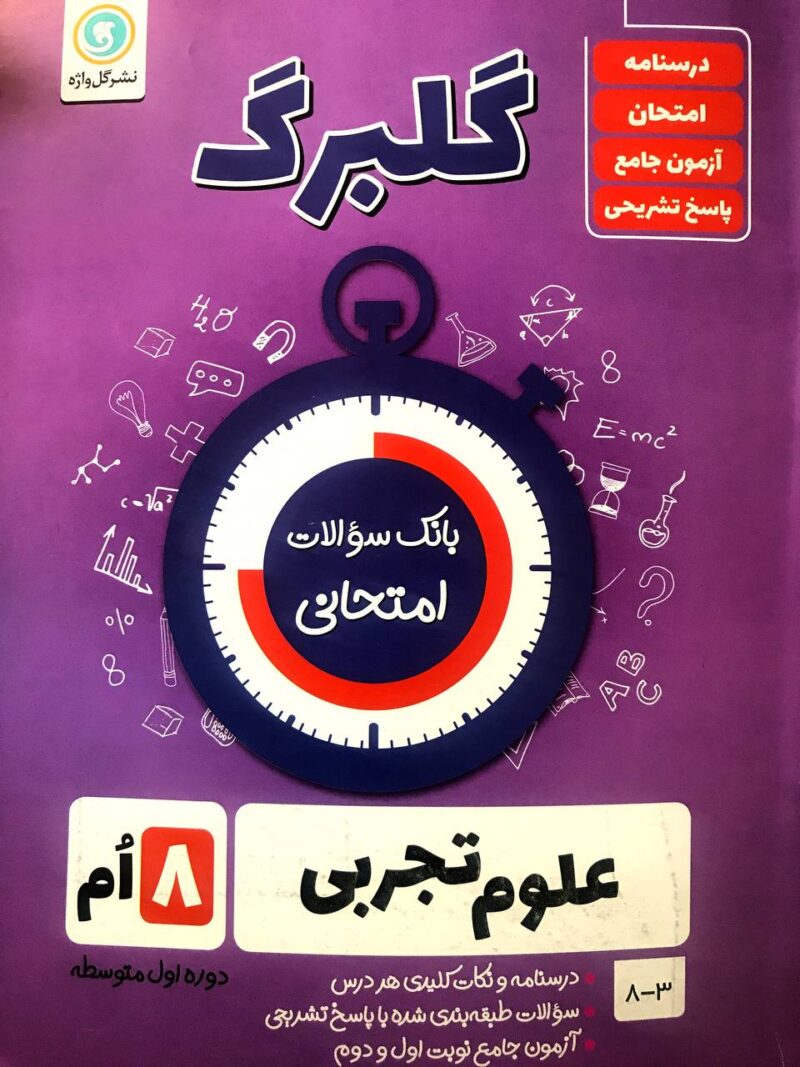 photo_2023-01-14_10-43-49 گل واژه علوم تجربی هشتم سری گلبرگ - Image 1