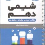 شیمی دهم لقمه (رشته ریاضی و تجربی)  مهروماه