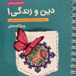 چکیده دین و زندگی دهم جی بی (رشته ریاضی  و تجربی)   خیلی سبز