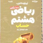 100 نکته ریاضی هشتم لقمه (حساب)  مهروماه