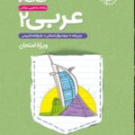 عربی یازدهم جی بی (رشته ریاضی و تجربی)  خیلی سبز