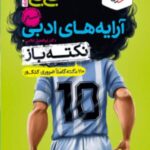 آرایه های ادبی جامع کنکور جی بی (انسانی)  خیلی سبز