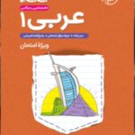 عربی دهم جی بی (رشته ریاضی و تجربی)  خیلی سبز