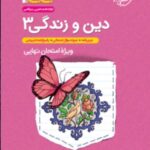 دین و زندگی دوازدهم جی بی (رشته ریاضی و تجربی)  خیلی سبز