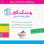 خیلی سبز    چند کنکور رشته انسانی (جلد اول) ویژه تیرماه