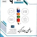 ریاضی چهارگزینه پایه نهم  جویا مجد