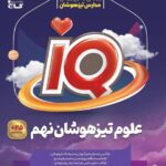 علوم نهم آی کیو (تیزهوشان)   گاج
