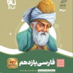 سیر تا پیاز فارسی یازدهم (مشترک تمامی رشته ها)    گاج