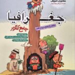 جغرافیا جامع کنکور (رشته انسانی)  مشاوران