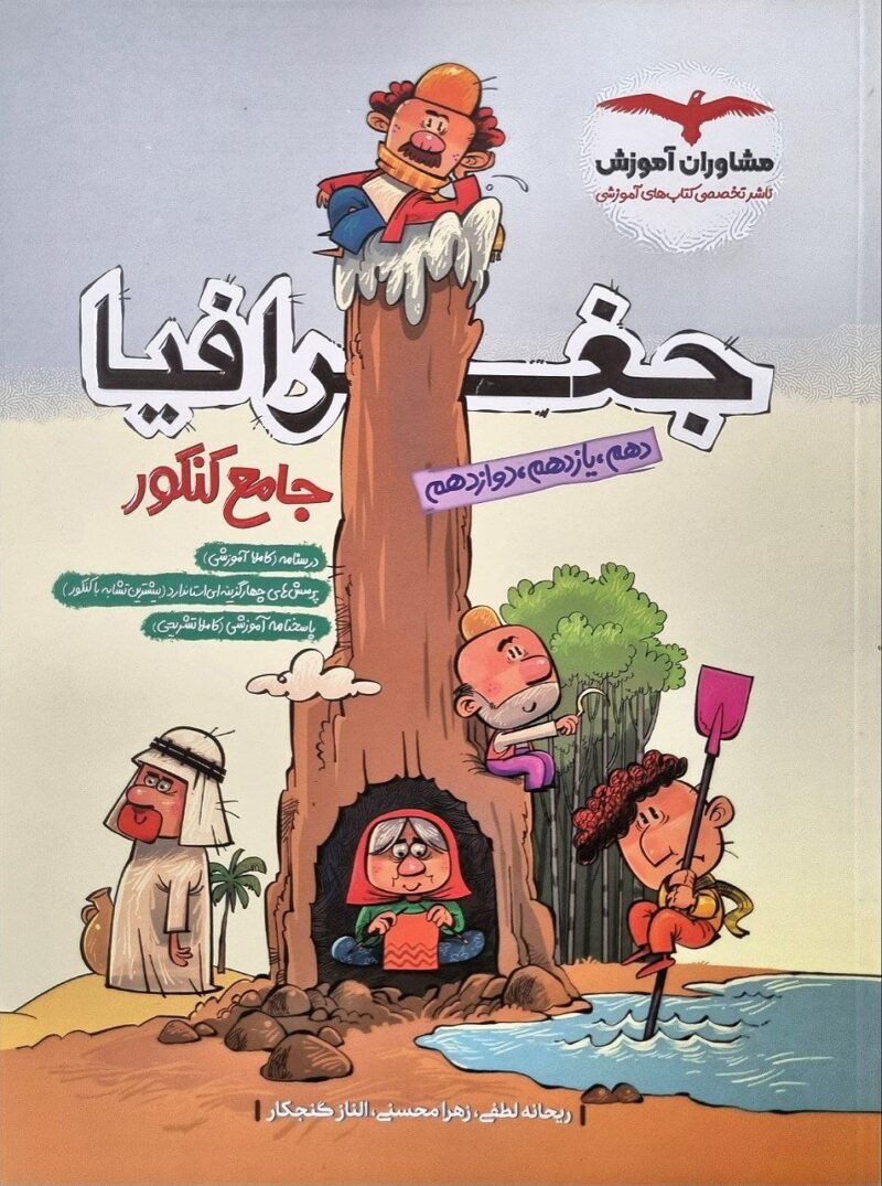 جغرافیا جامع کنکور (رشته انسانی)  مشاوران - Image 1