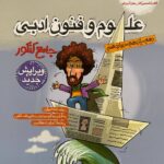 علوم و فنون ادبی جامع کنکور (رشته انسانی)    مشاوران