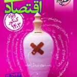 تست اقتصاد دهم کنکور 1403 تست(رشته انسانی)   خیلی سبز