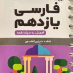 فارسی یازدهم لقمه (مشترک تمامی رشته ها)   مهروماه