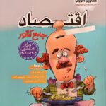 اقتصاد جامع کنکور (رشته انسانی)   مشاوران