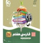 سیر تا پیاز فارسی هفتم  گاج