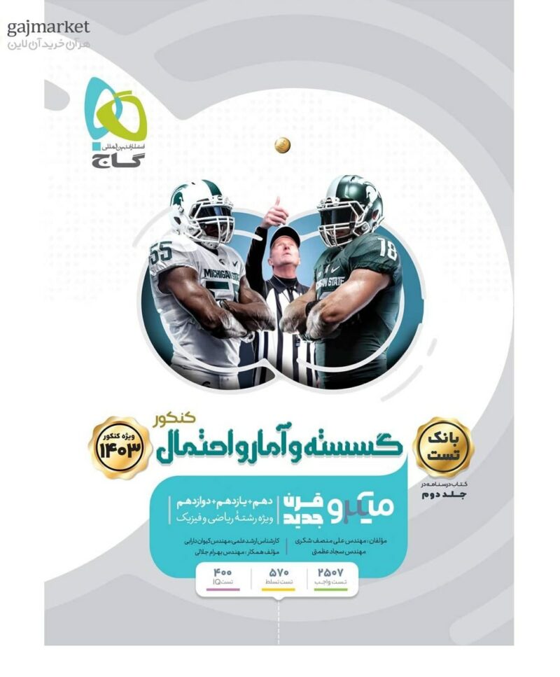 گسسته و آمار و احتمال جامع کنکور میکرو (جلد اول)   گاج - Image 1